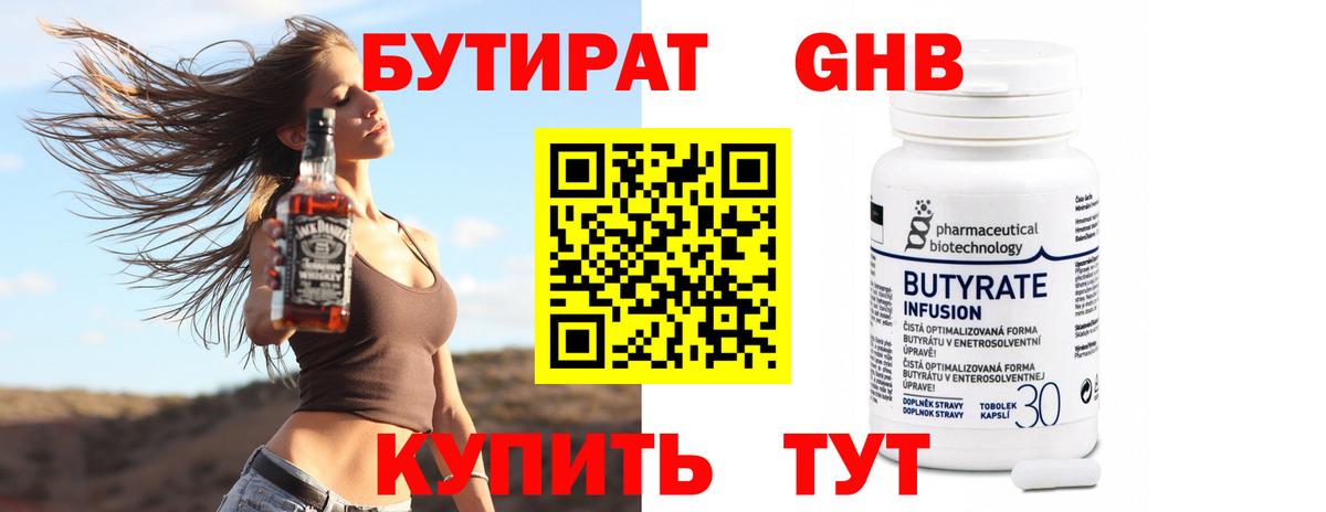 БУТИРАТ оксибутират Дальнереченск